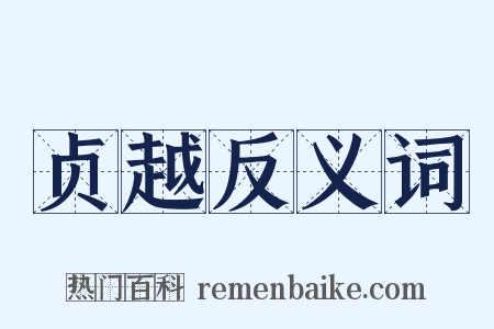 贞越反义词是什么意思的图片